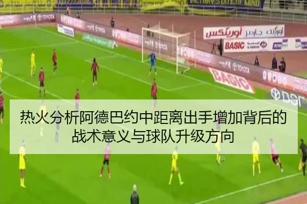 热火分析阿德巴约中距离出手增加背后的战术意义与球队升级方向