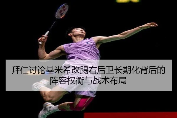 拜仁讨论基米希改踢右后卫长期化背后的阵容权衡与战术布局
