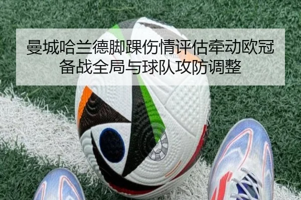 曼城哈兰德脚踝伤情评估牵动欧冠备战全局与球队攻防调整