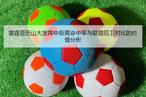 雷霆亚历山大发挥中距离命中率与联盟后卫对比的价值分析
