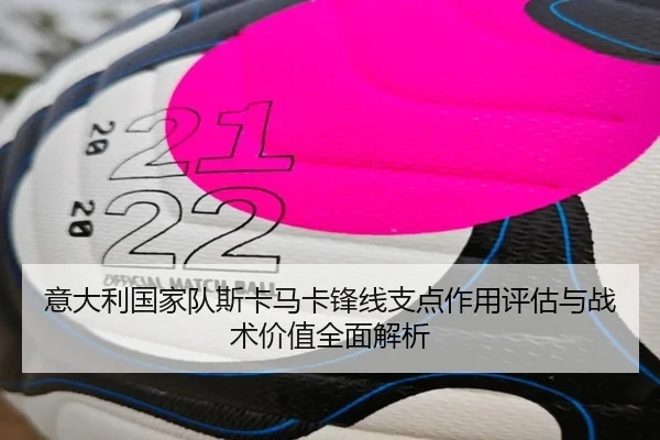 意大利国家队斯卡马卡锋线支点作用评估与战术价值全面解析