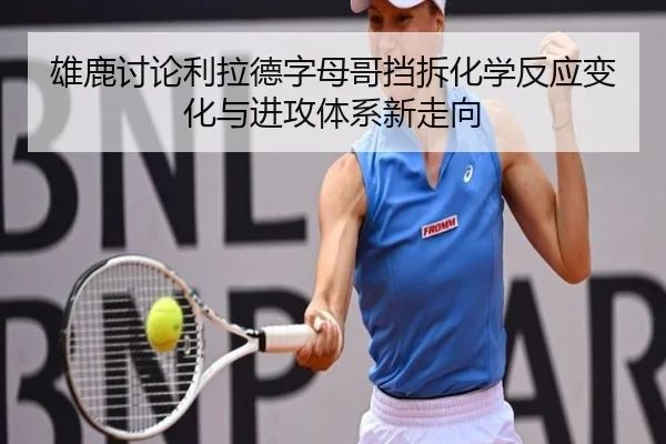 雄鹿讨论利拉德字母哥挡拆化学反应变化与进攻体系新走向