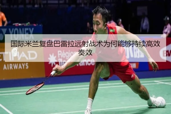 国际米兰复盘巴雷拉远射战术为何能够持续高效奏效