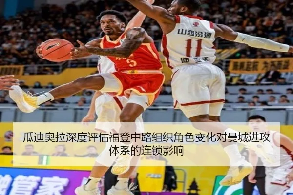 瓜迪奥拉深度评估福登中路组织角色变化对曼城进攻体系的连锁影响